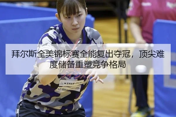 bai-er-si-quan-mei-jin-biao-sai-quan-neng-fu-chu-duo-guan-ding-jian-nan-du-chu-bei-zhong-su-jing-zheng-ge-ju-2-900.jpg