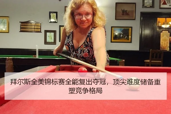 bai-er-si-quan-mei-jin-biao-sai-quan-neng-fu-chu-duo-guan-ding-jian-nan-du-chu-bei-zhong-su-jing-zheng-ge-ju-3-450.jpg