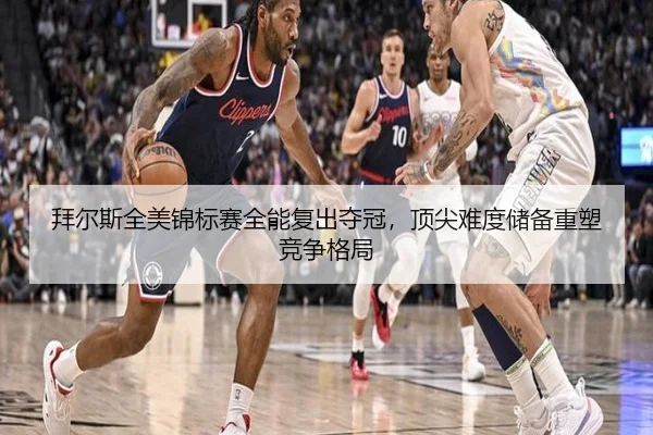 拜尔斯全美锦标赛全能复出夺冠，顶尖难度储备重塑竞争格局