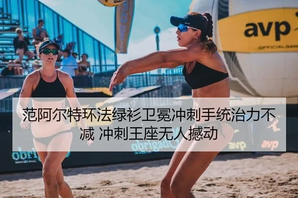 范阿尔特环法绿衫卫冕冲刺手统治力不减 冲刺王座无人撼动