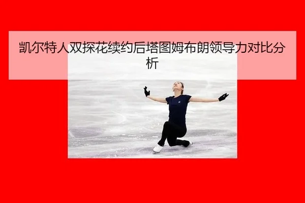 凯尔特人双探花续约后塔图姆布朗领导力对比分析