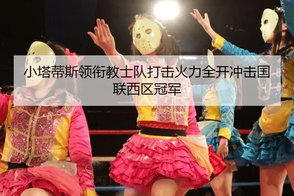小塔蒂斯领衔教士队打击火力全开冲击国联西区冠军