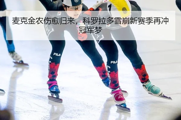 麦克金农伤愈归来，科罗拉多雪崩新赛季再冲冠军梦