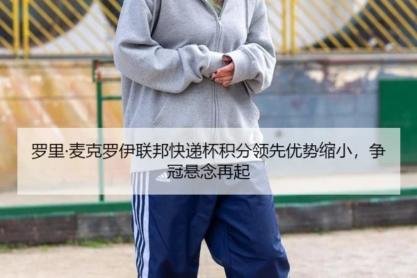 luo-li-mai-ke-luo-yi-lian-bang-kuai-di-bei-ji-fen-ling-xian-you-shi-suo-xiao-zheng-guan-xuan-nian-zai-qi-2-652.jpg