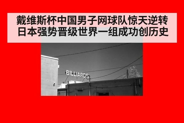 戴维斯杯中国男子网球队惊天逆转日本强势晋级世界一组成功创历史
