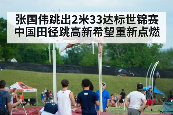 张国伟跳出2米33达标世锦赛 中国田径跳高新希望重新点燃