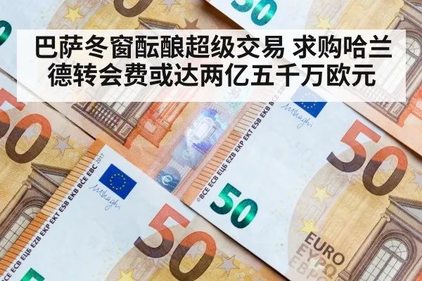 巴萨冬窗酝酿超级交易 求购哈兰德转会费或达两亿五千万欧元