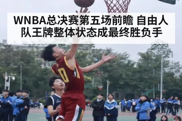 WNBA总决赛第五场前瞻 自由人队王牌整体状态成最终胜负手