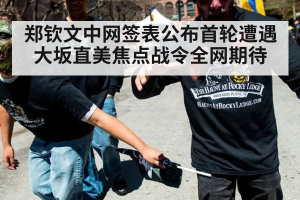 郑钦文中网签表公布首轮遭遇大坂直美焦点战令全网期待