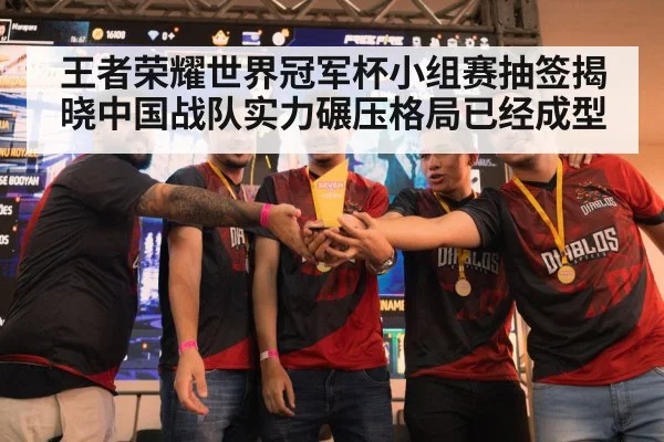 王者荣耀世界冠军杯小组赛抽签揭晓中国战队实力碾压格局已经成型