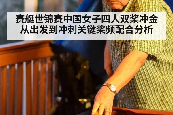 赛艇世锦赛中国女子四人双桨冲金从出发到冲刺关键桨频配合分析