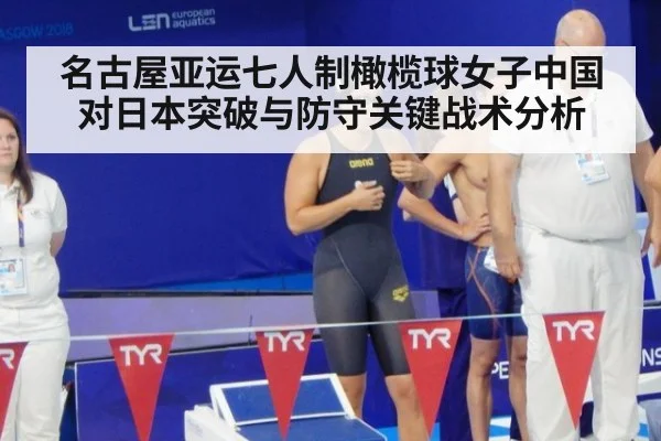 名古屋亚运七人制橄榄球女子中国对日本突破与防守关键战术分析